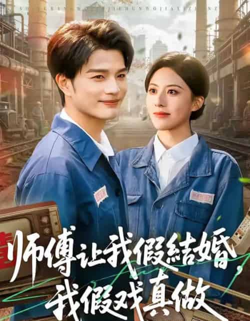 师傅让我假结婚，我假戏真做（70集全）刘宸羽＆朱梦茹-紫橙网创项目网