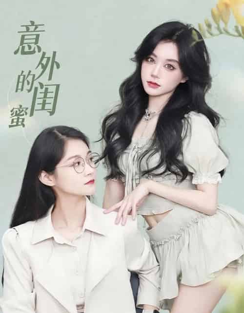 意外的闺蜜（38集） - 紫橙阁短剧