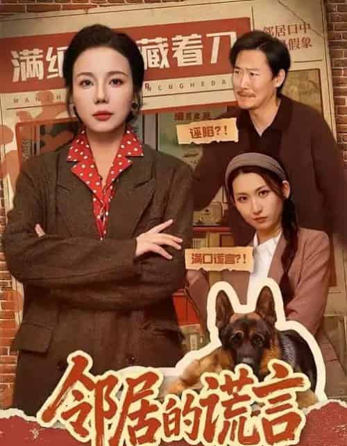 邻居的谎言（70集全）张昊文＆姜妮彤-紫橙网创项目网