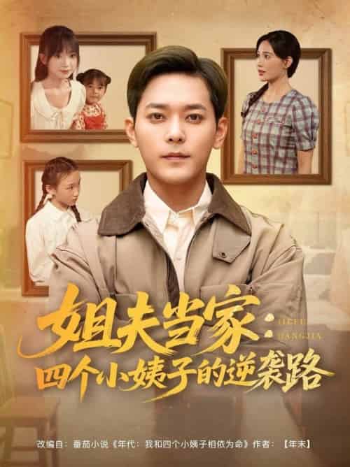 姐夫当家：四个小姨子的逆袭路（84集全）于珂然＆张乐瑶＆冯青青＆紫薇 - 紫橙阁短剧