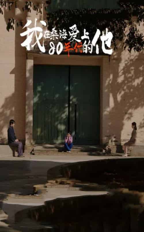 我在桑海爱上80年代的他（60集全） - 紫橙阁短剧