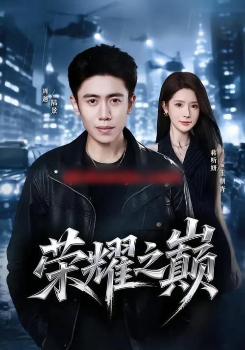 荣耀之巅(57集全)周越&蒋昕妍-紫橙网创项目网