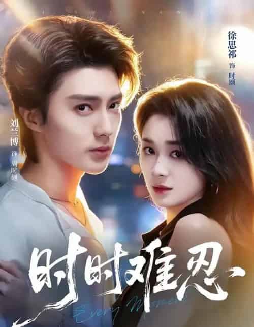 时时难忍(67集全)刘兰博&徐思祁-紫橙网创项目网