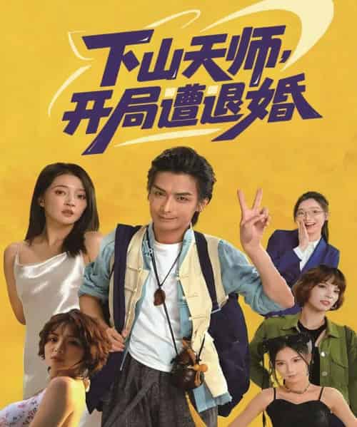 下山天师，开局遭退婚（75集全）吴元成＆朱诗妤-紫橙网创项目网