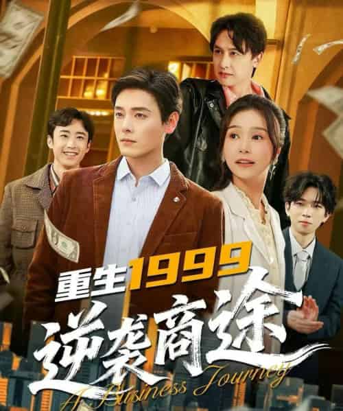重生1999,逆袭商途(80集全)李沐杰&严雯丽-紫橙网创项目网