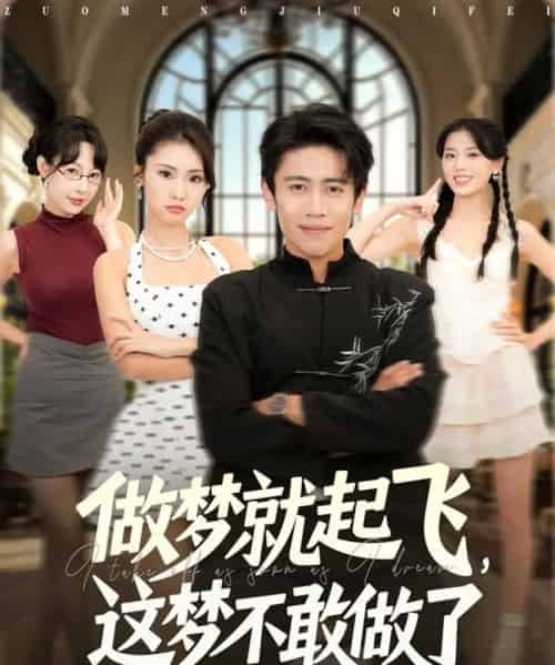 做梦就起飞，这梦不敢做了 （84集全） 冷梓昕＆周越-紫橙网创项目网