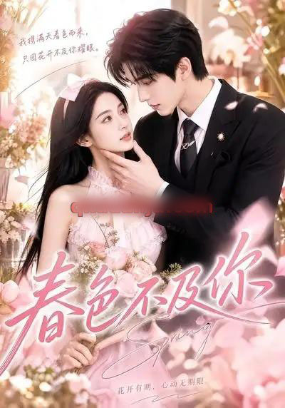 春色不及你(56集全)AI短剧-紫橙网创项目网