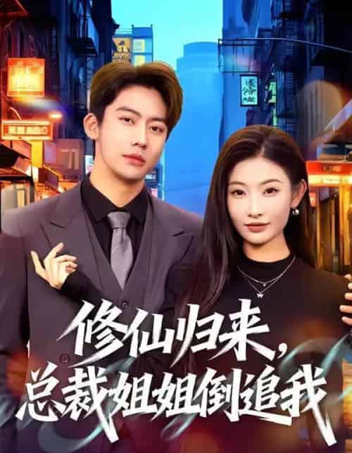 修仙归来，总裁姐姐倒追我（81集全）刘相奇＆童欣-紫橙网创项目网