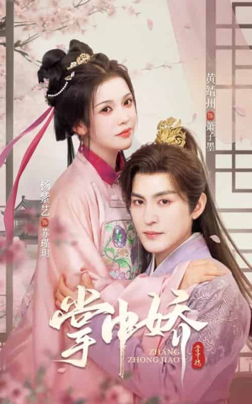 掌中娇（94集）黄靖洲＆杨紫艺 - 紫橙海外短剧