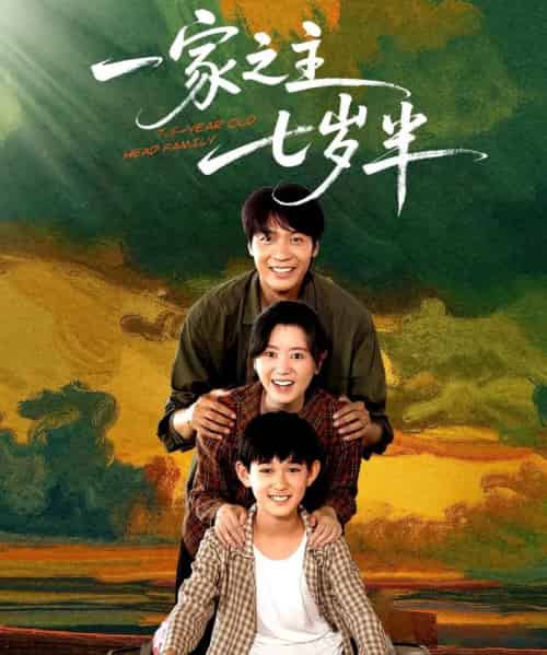 一家之主七岁半（75集） - 紫橙阁短剧