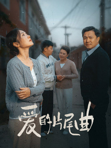 爱的片尾曲（38集全） - 紫橙阁短剧