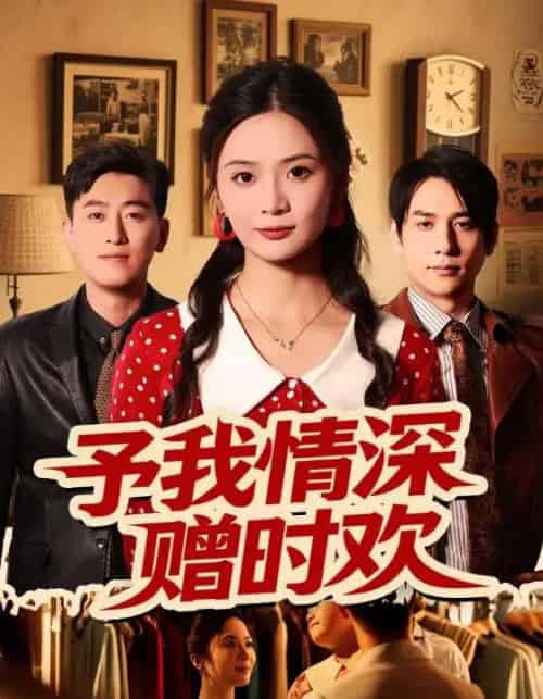 予我情深赠时欢（70集）刘美娜＆张添景 - 紫橙阁短剧