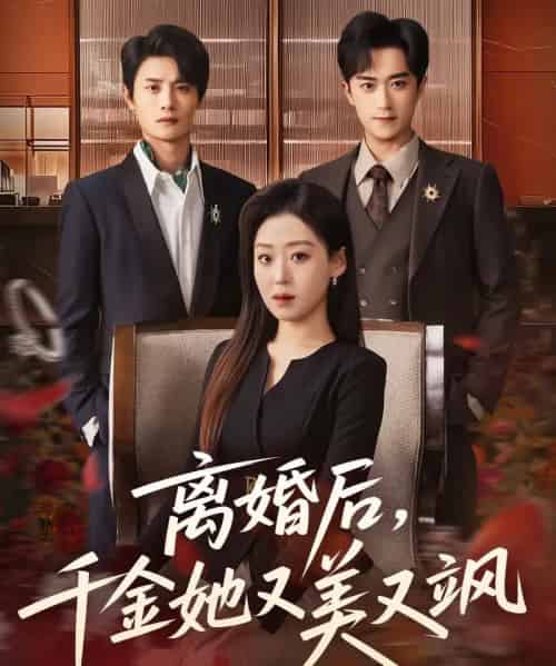 离婚后，千金她又美又飒（76集全）刘方为＆赵英男-紫橙网创项目网