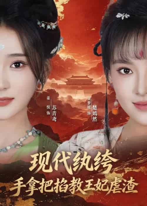 现代纨绔，手拿把掐教王妃虐渣（68集全）姜悦＆吴梦媛-紫橙网创项目网