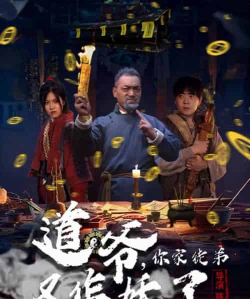 道爷，你家徒弟又作妖了（64集全）杨文选＆路露-紫橙网创项目网