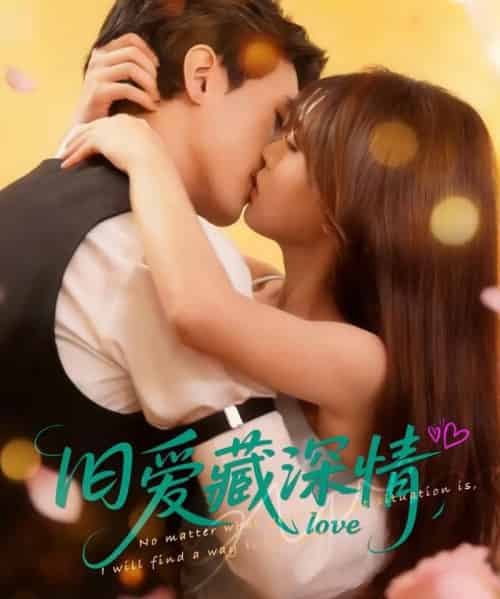 旧爱藏深情（80集全）吴林书昊＆翟梓荣-紫橙网创项目网