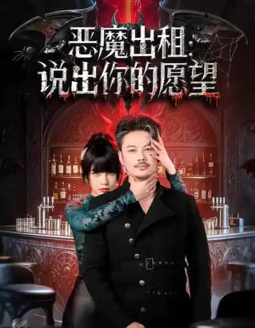 恶魔出租：说出你的愿望（60集全）贾丹梦 - 紫橙阁短剧