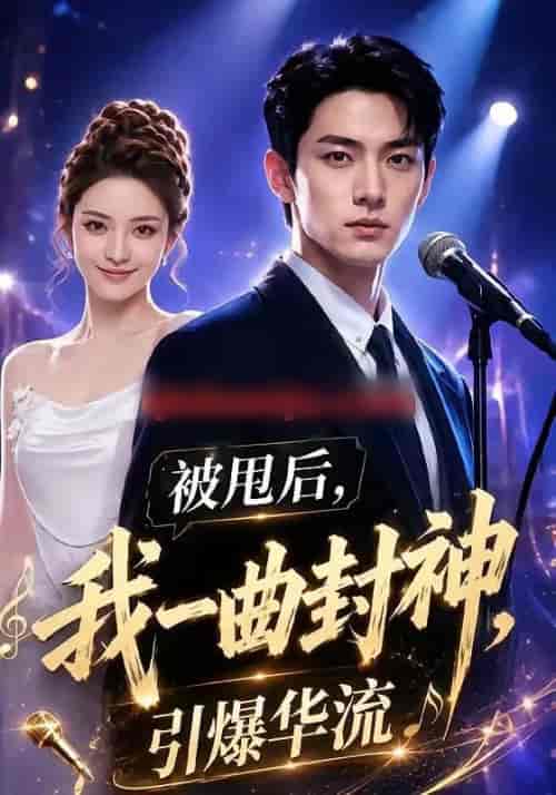 被甩后,我一曲封神引爆华流(70集全)AI短剧-紫橙网创项目网