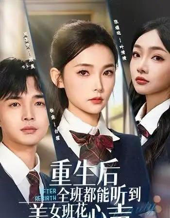 重生后全班都能听到美女班花心声（62集全）杨莯＆周圣贤-紫橙网创项目网