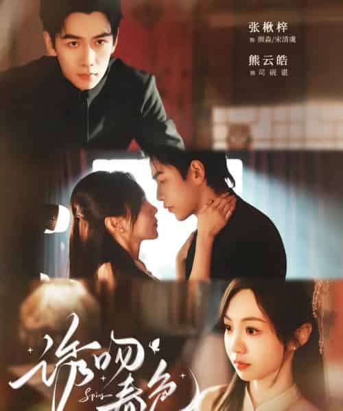 诱吻春色（80集全）熊云皓＆张秋梓-紫橙网创项目网