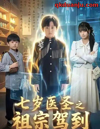 七岁医圣之祖宗驾到（60集全）李牧宸＆王楠楠 - 紫橙阁短剧