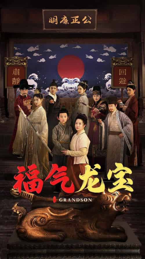 福气龙宝（53集全）李晓 - 紫橙阁短剧