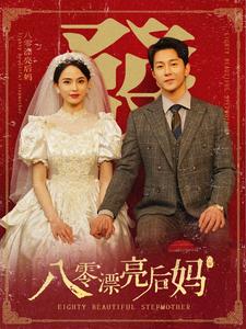 八零漂亮后妈（82集） - 紫橙阁短剧