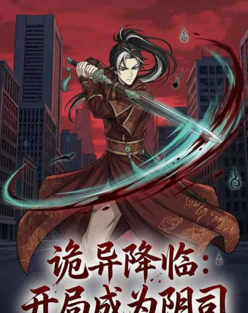 诡异降临：开局成为阴司（104集全）漫剧-紫橙网创项目网