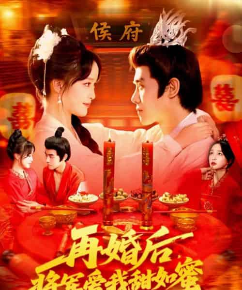再婚后将军爱我甜如蜜 再婚后将军爱我甜如蜜