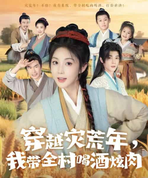 穿越灾荒年我带全村喝酒炫肉（60集）李俊辰＆黄云云-紫橙网创项目网