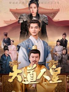 大道人皇（80集）张渊元＆刘昱辰 - 紫橙短剧
