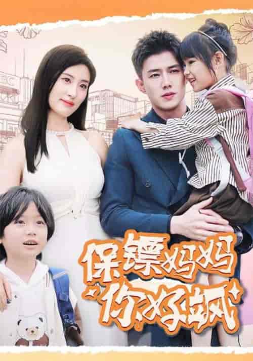 保镖妈妈你好飒（73集全）陆宴＆姜涵-紫橙网创项目网