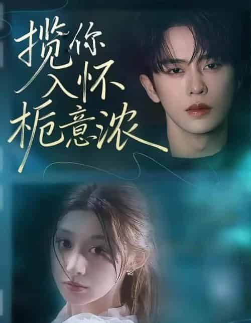 揽你入怀栀意浓(60集全)刘润铭&孙妍恩-紫橙网创项目网