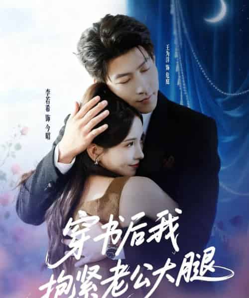 穿书后我抱紧老公大腿 穿书后我抱紧老公大腿