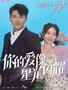 你的爱像星光闪耀（90集） - 紫橙阁短剧