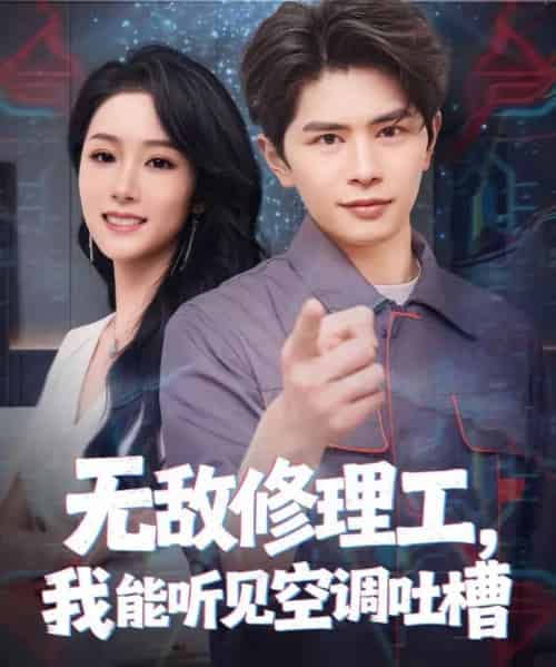 无敌修理工，我能听到空调吐槽（80集全）刘昂＆散文诗-紫橙网创项目网
