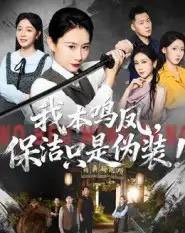 我本鸣凤,保洁只是伪装!(63集全)王圻嘉&曾澄-紫橙网创项目网