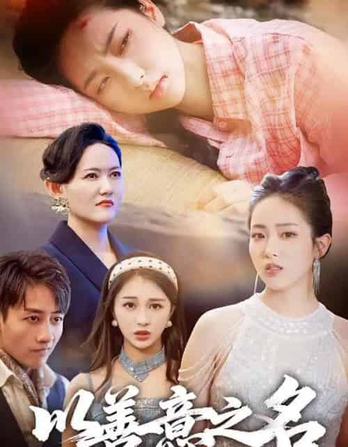 以善意之名（45集全）黄傲＆姚杭辰 - 紫橙阁短剧