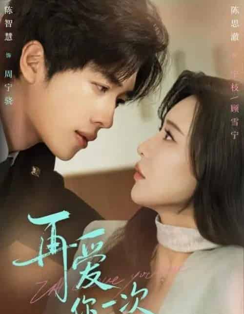 再爱你一次（84集全）陈智慧＆陈思澈-紫橙网创项目网