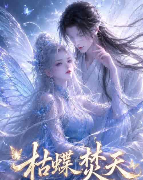枯蝶焚天(43集全)AI短剧-紫橙网创项目网