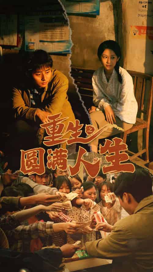 重生之圆满人生（80集） - 紫橙阁短剧