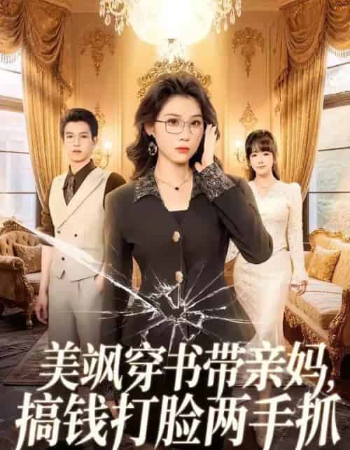 美飒穿书带亲妈,搞钱打脸两手抓(65集全)施鹏&王奕嘉-紫橙网创项目网