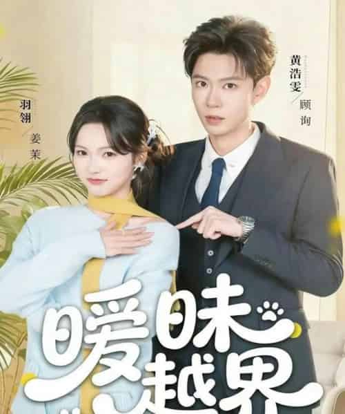 暧昧越界(74集全)黄浩雯&羽翎-紫橙网创项目网