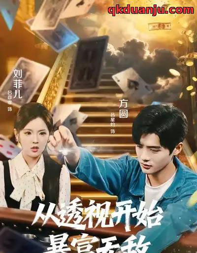 从透视开始暴富无敌（76集全）吕彦霏＆吕星灼-紫橙网创项目网