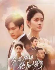 分道扬镳，他后悔了（64集全）许东哲＆林鹿-紫橙网创项目网