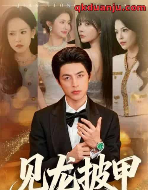 见龙披甲（70集全）吴昊＆王雨薇 - 紫橙阁短剧
