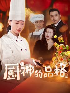 厨神的品格（66集全） - 紫橙阁短剧