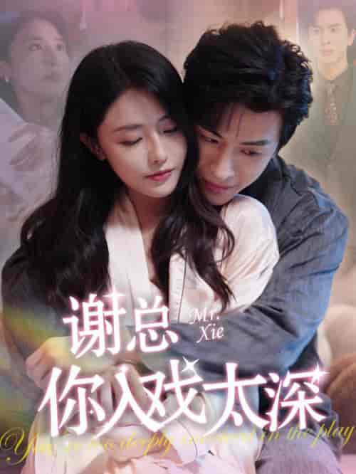 谢总你入戏太深（38集全）林煜安＆张嘉妤 - 紫橙阁短剧