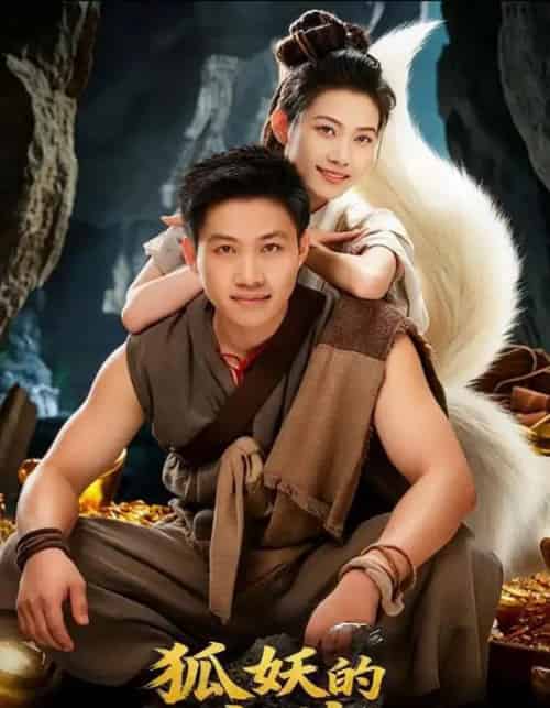 狐妖的宝藏(31集全)韩世袆&冀园园-紫橙网创项目网