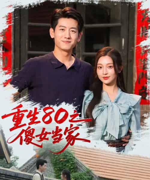 重生80之傻女当家 重生80之傻女当家